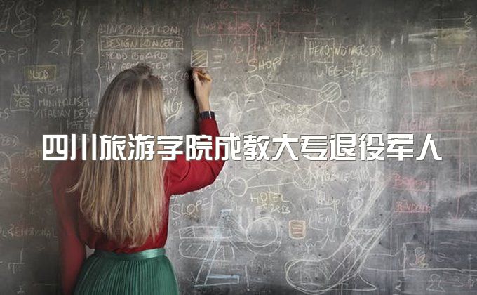 2023年四川旅游学院成教大专退役军人报名条件、学历学信网可以查到吗