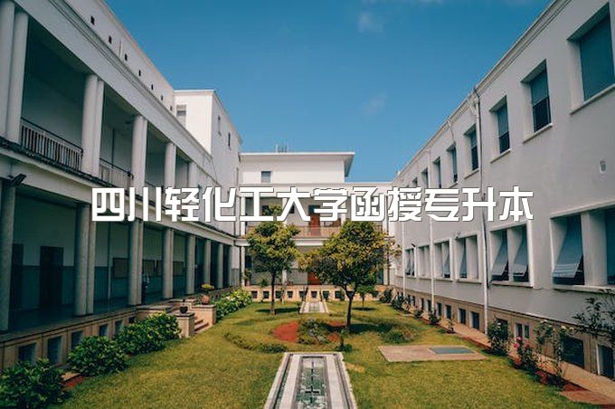 2023年四川轻化工大学函授专升本一年半能拿证吗、难度大吗