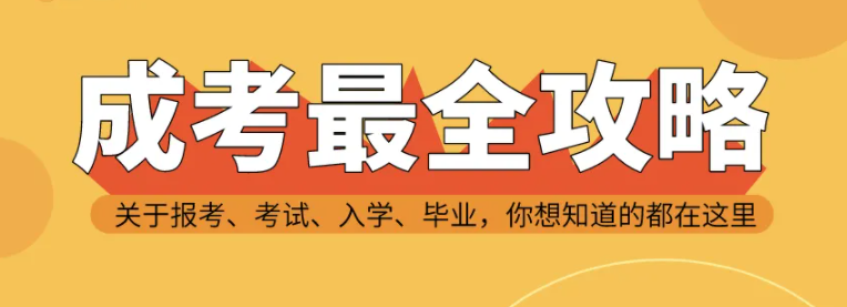 2023年武汉市成人高考官方报考流程官方报名指南