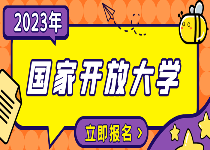 2023年春季国家开放大学报名时间是什么时候？