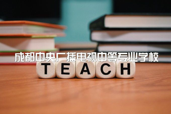 成都中央广播电视中等专业学校报名后可以考二建吗、报考官网