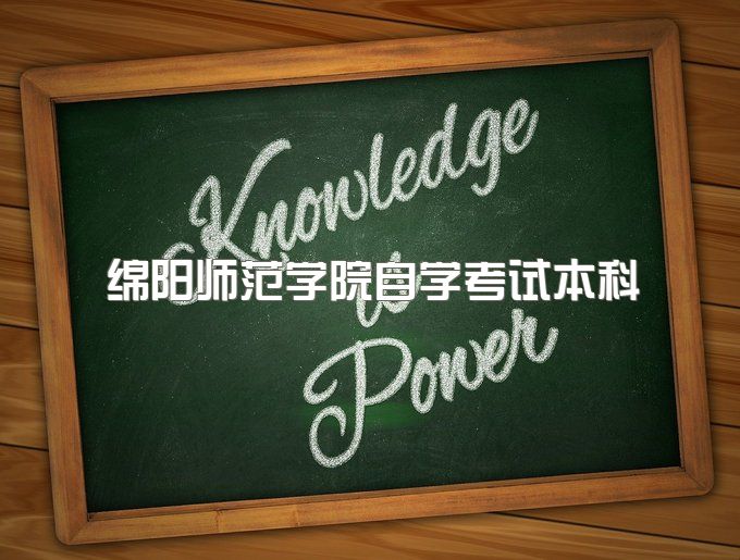 2023年绵阳师范学院自学考试本科一共需要多少钱、学位证需要什么条件