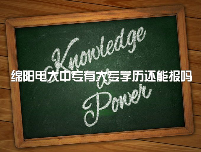 绵阳电大中专有大专学历还能报吗、怎么报名？