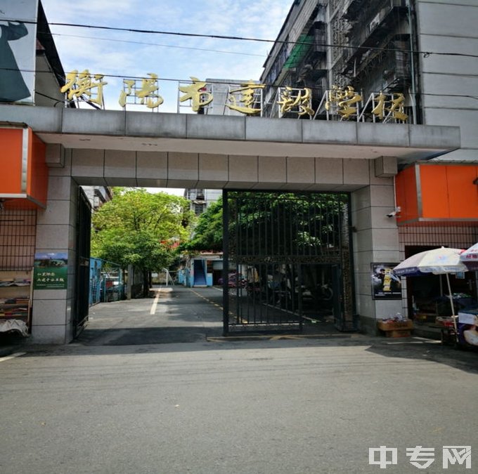 衡阳市建设学校图片、环境怎么样