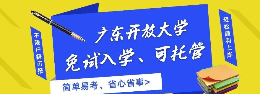 2023年广东开放大学官方报名入口，免试入学，全程线上