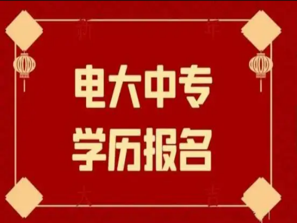 中央广播电视中等学校（电大中专）官方报名入口/考二建、初会、安全员、建造师必备