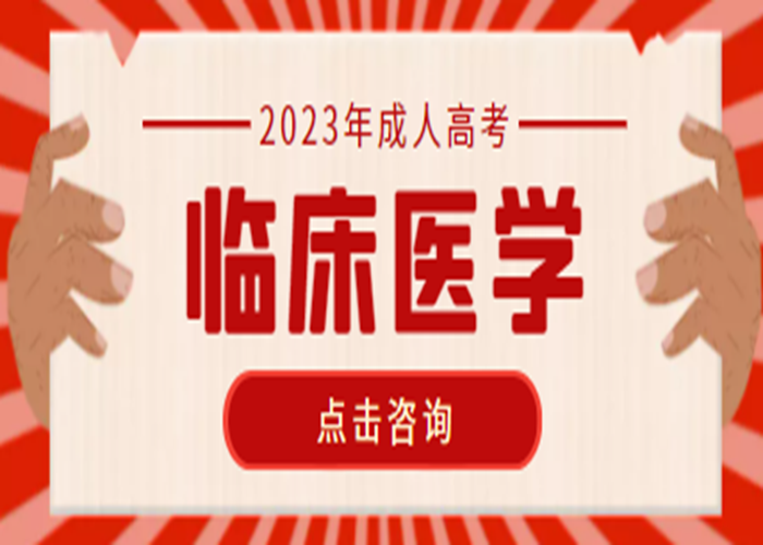 武汉科技大学2023年成人高考本科临床医学官方报名入口