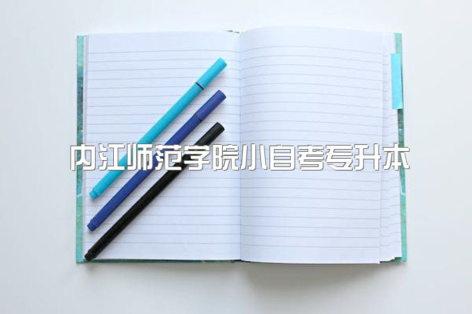 2023年内江师范学院小自考专升本可以考一建吗、分数线