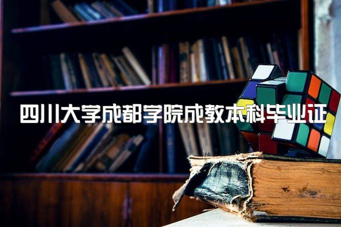 2023年四川大学成都学院成教本科毕业证样本及模板、难不难