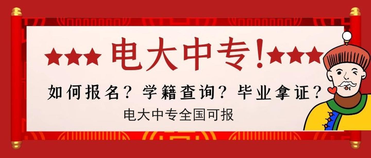 电大中专（中央广播电视中等专业学校）2023年报名官方网站