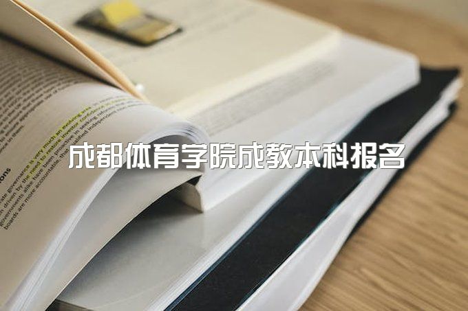 2023年成都体育学院成教本科报名需要准备哪些资料、有包拿毕业证的吗