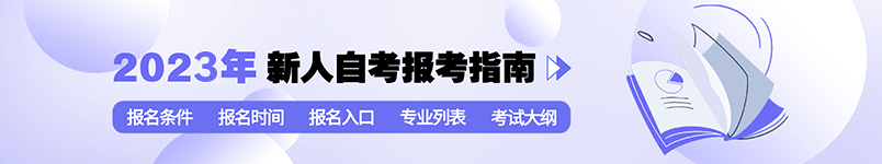 湖北省2023年4月自考本科怎么报名？报名资料有哪些？