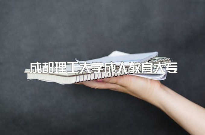 2023年成都理工大学成人教育大专有可以包过的吗、毕业能干什么