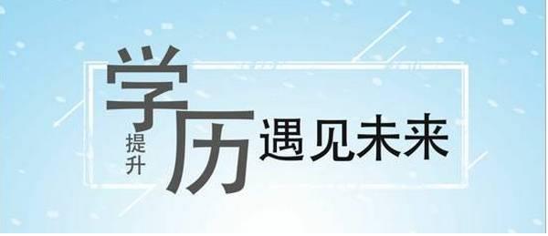 为什么要提升学历？为什么要参加自考？