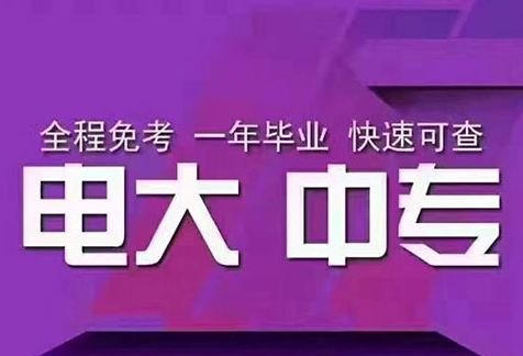 2022年12月电大中专官方报名机构