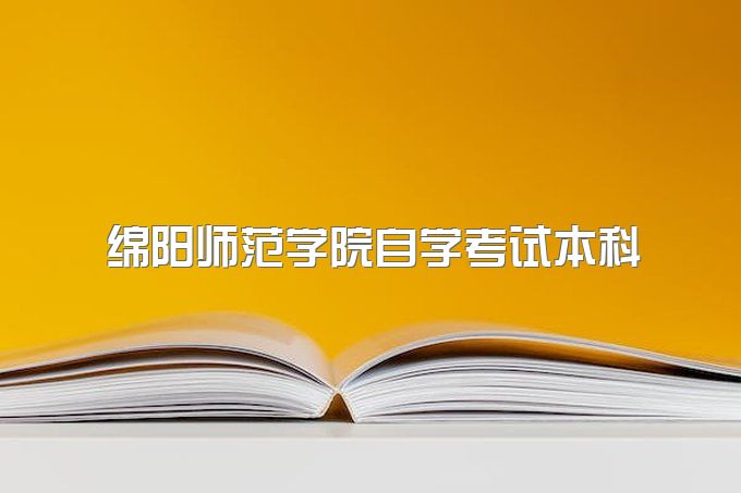 2023年绵阳师范学院自学考试本科招生简章、学位证好拿吗