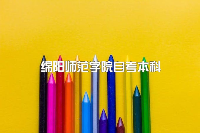 2023年绵阳师范学院自考本科哪个专业拿毕业证快、专科一共需要多少钱