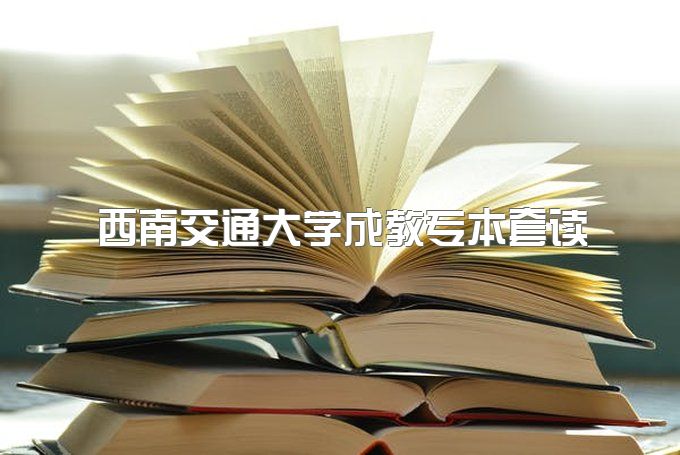 2023年西南交通大学成教专本套读什么专业拿证快、在哪报名，报名时间