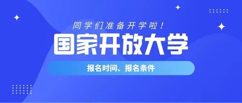 2023年国家开放大学高起专/专升本报名时间----专业一览表