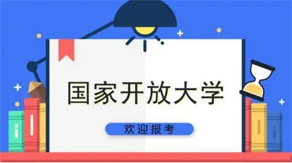 国家开放大学怎么报名？国开报考流程