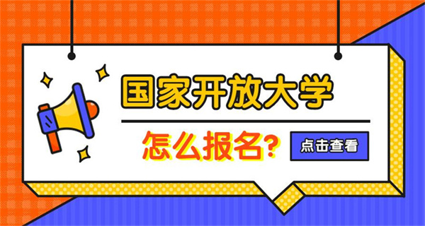 国家开放大学（电大）免试入学官方报名入口（2023年最新发布）