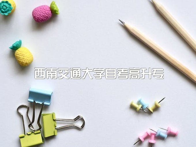 2023年西南交通大学自考高升专可以包过吗、什么专业拿证快