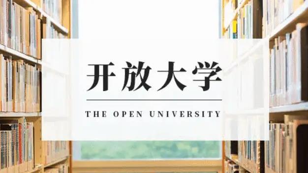 免试入学！国家开放大学2023年春招生报名中！