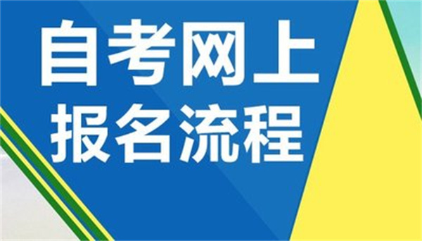 2023年4月湖北省自考专升本/专套本报名流程-报名时间入口