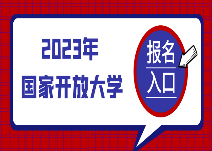 国家开放大学2023年春季度报名流程及时间