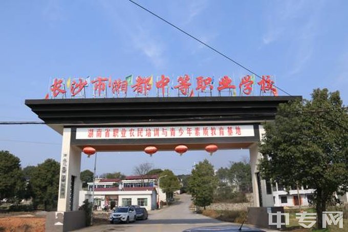 长沙市湘都中等职业学校图片、环境怎么样