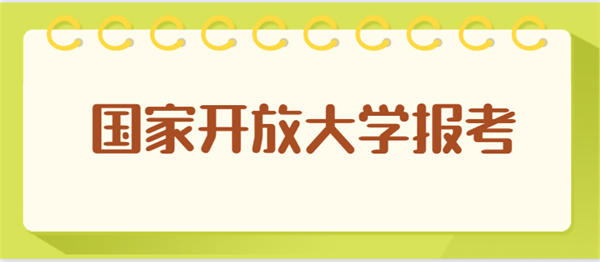 2023年湖北国家开放大学（武汉）可以全托吗？需要自己考试吗？