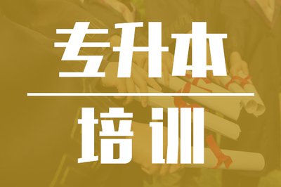 湖北省考生普通专升本报培训班有什么优势？