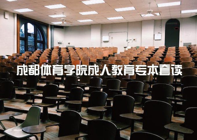 2023年成都体育学院成人教育专本套读报名时需要马上缴费吗、官网入口