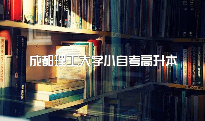 2023年成都理工大学小自考高升本报名入口、考试包过吗