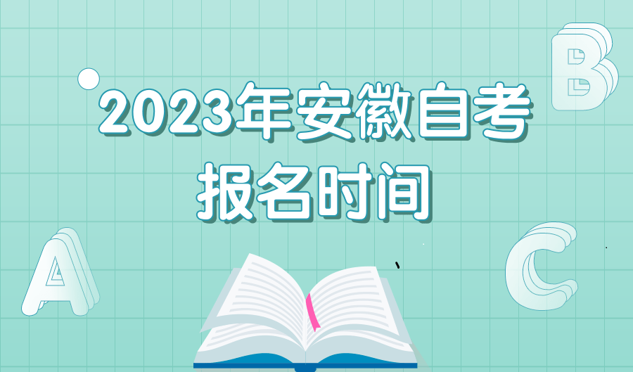 安徽省2023年自考本科报名时间、费用、报名条件以及报考院校