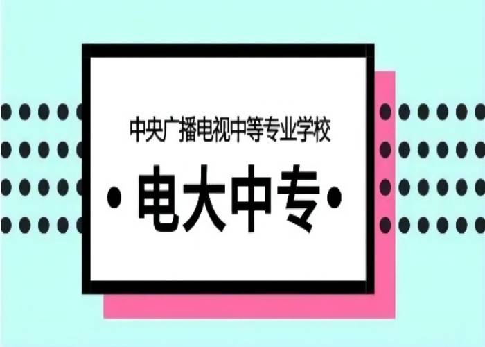 成人中专（电大中专）2022年末报名（全新）