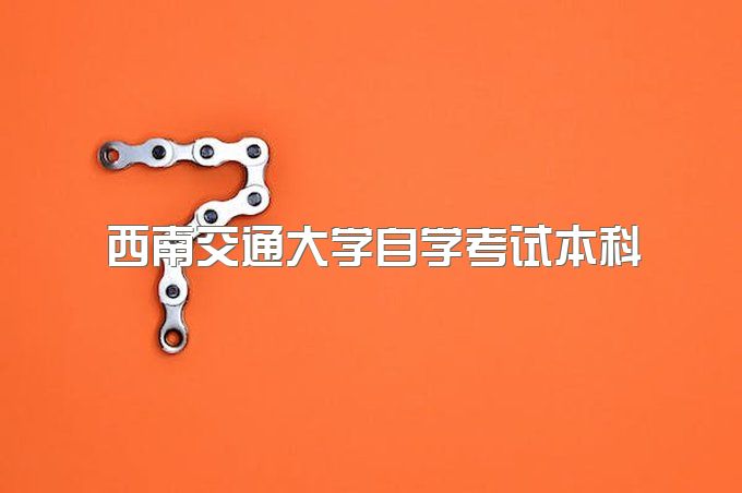 2023年西南交通大学自学考试本科学信网能查到吗、毕业需要几年