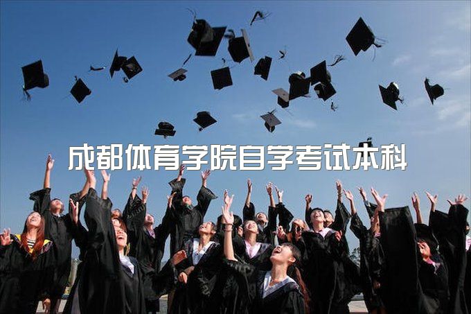 2023年成都体育学院自学考试本科函授站点名单、什么时候报名