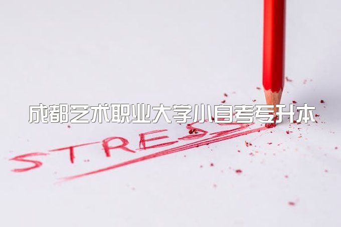 2023年成都艺术职业大学小自考专升本报名时间及报名流程、可以包过吗