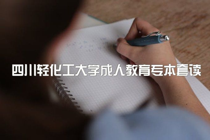 2023年四川轻化工大学成人教育专本套读助学班怎么报名、微信公众号