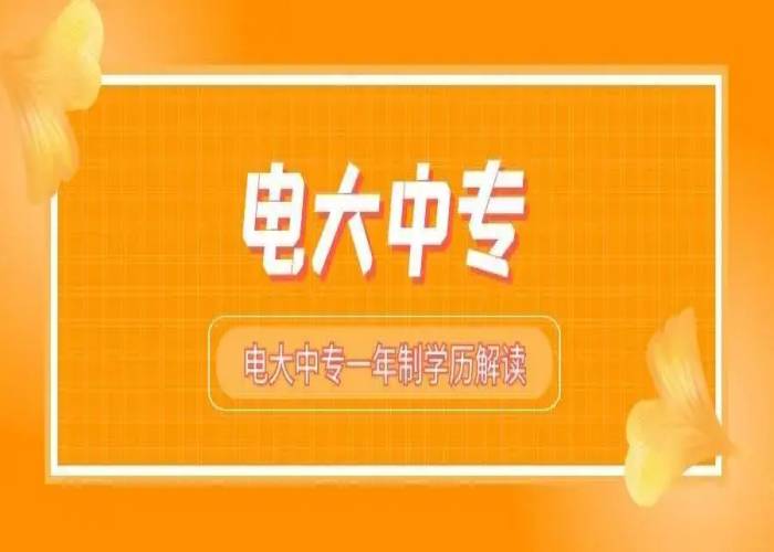 2023年度中央电中（业余中专）官方最新报名官网