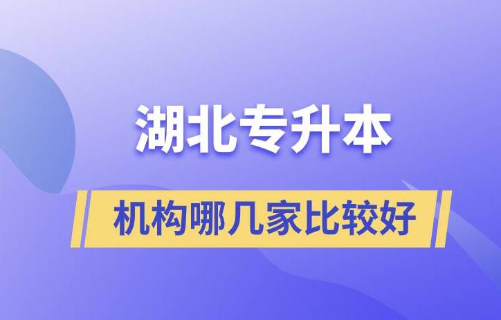 湖北宜昌市有靠谱的（统招）普通专升本培训机构吗？求推荐