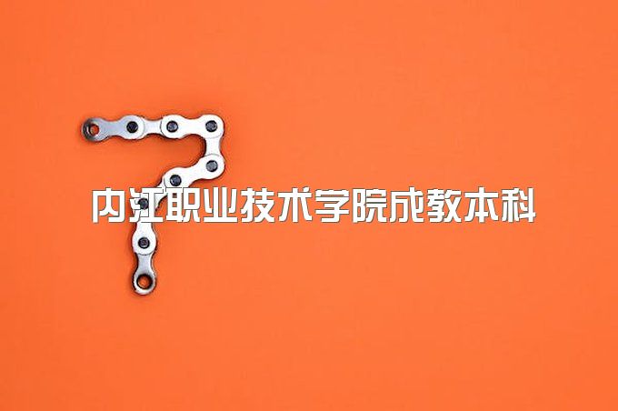 2023年内江职业技术学院成教本科报名时间和入学流程、需要到校上课吗