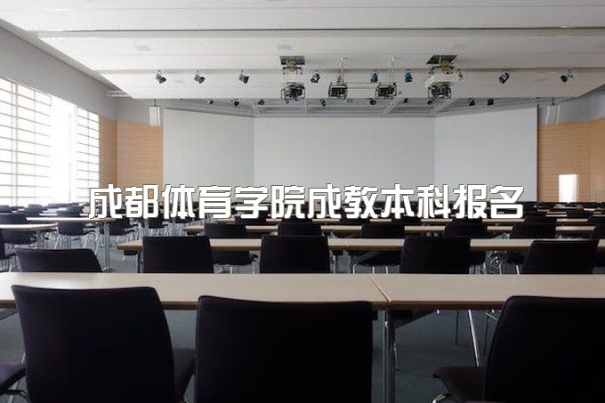 2023年成都体育学院成教本科报名是什么时候、官网报名入口