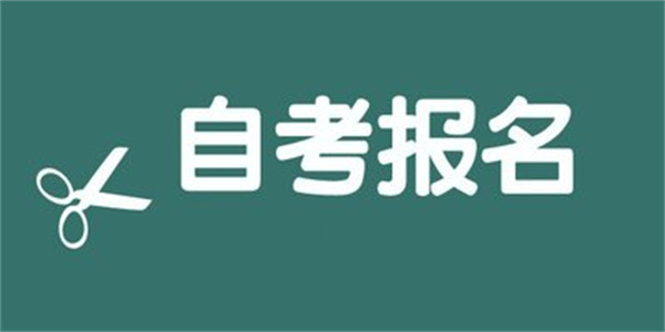 2023年初中自考大专需要什么条件与要求 如何报名