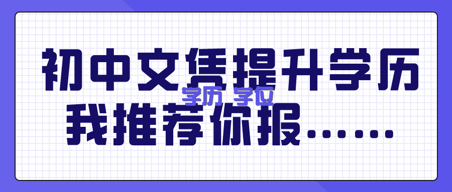 2023年自考大专报名流程有哪些、学历国家认可吗