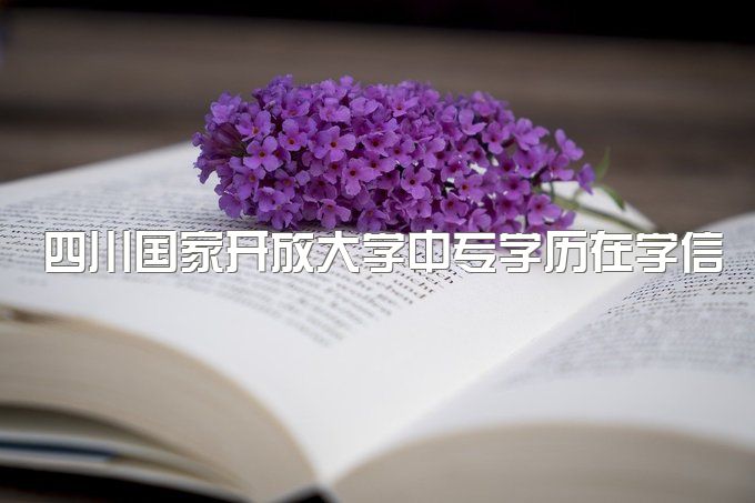 四川国家开放大学中专学历在学信网可以查到吗、报名官网入口查询系统