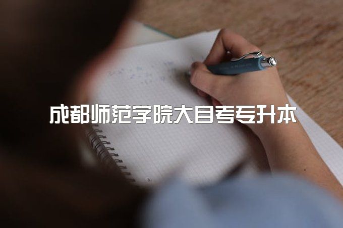 2023年成都师范学院大自考专升本官方助学点、能保过吗