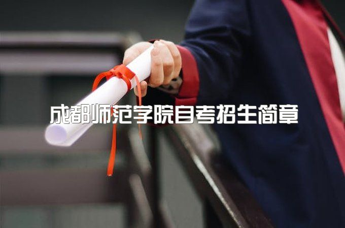 2023年成都师范学院自考招生简章、毕业证书由谁颁发、证书颁发