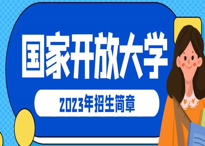 武汉市国家开放大学报名官网|报名详细流程